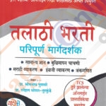 Yashoda Talathi Bharti Paripurna Margadarshak