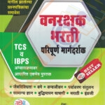 Yashoda Vanrakshak Bharti Paripurna Margadarshak यशोदा वनरक्षक भरती परिपूर्ण मार्गदर्शक