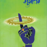 Yungadhar Shivaji Sawant युगंधर शिवाजी सावंत