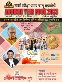 Abhinav Year Book 2023 अभिनव इयरबुक 2023