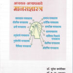 Adhyayan Adhyapanache Manasshashtra अध्ययन-अध्यापनाचे मानसशास्त्र