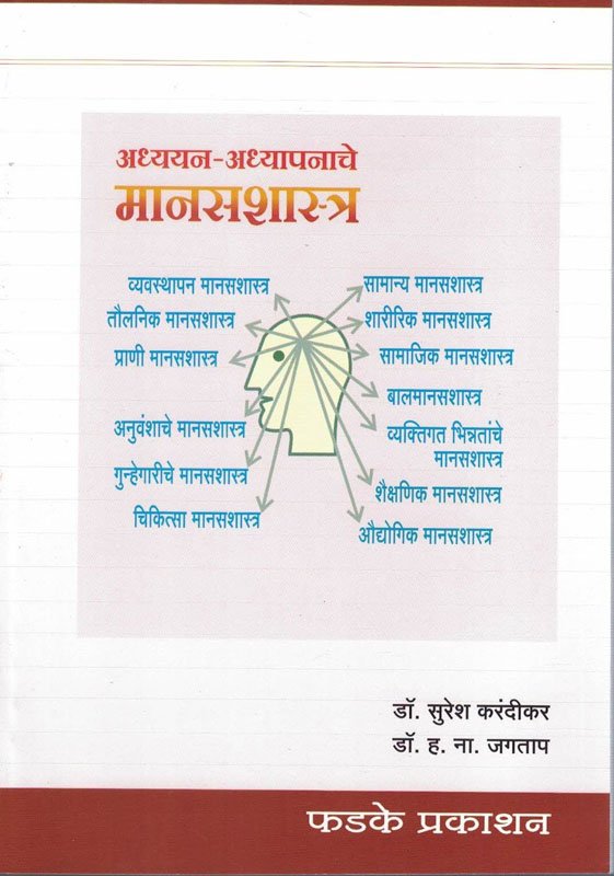 Adhyayan Adhyapanache Manasshashtra अध्ययन-अध्यापनाचे मानसशास्त्र