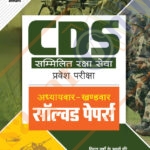 Arihant CDS Addhyyaywar Khandwar Solved Papers