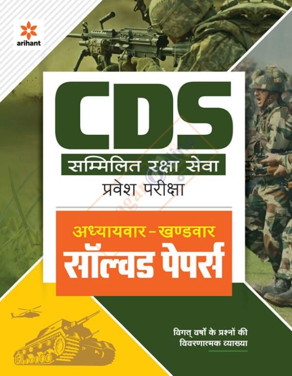 Arihant CDS Addhyyaywar Khandwar Solved Papers