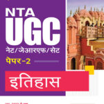Arihant NTA UGC (NETJRFSET) Paper 2 Itihaas