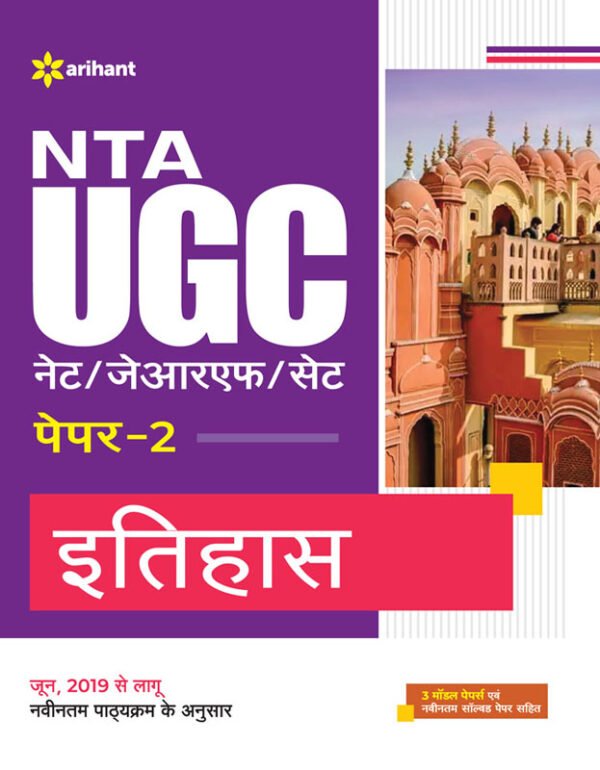 Arihant NTA UGC (NETJRFSET) Paper 2 Itihaas