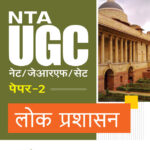 Arihant NTA UGC (NETJRFSET) Paper 2 Lok Prashasan