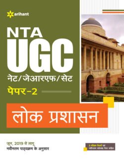Arihant NTA UGC (NETJRFSET) Paper 2 Lok Prashasan