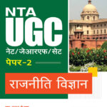 Arihant NTA UGC (NETJRFSET) Paper 2 Rajniti Vigyan