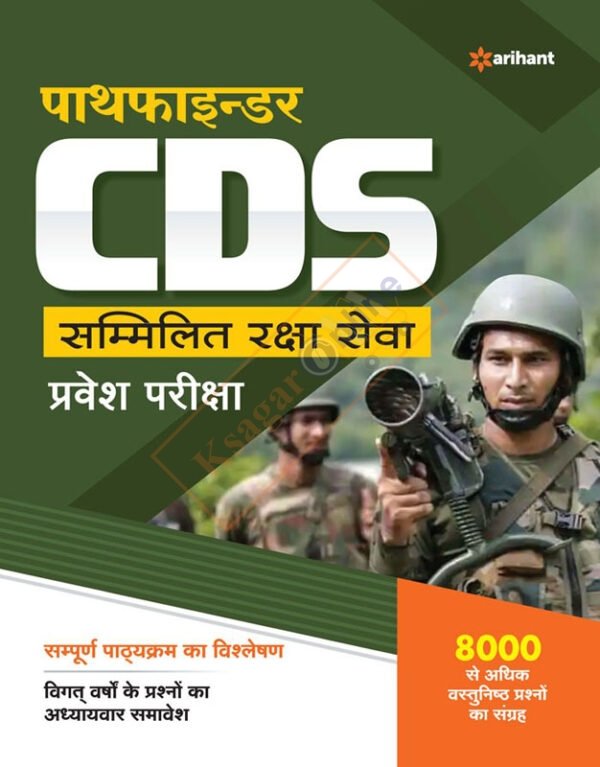 Arihant Pathfinder CDS (Sammilit Raksha Sewa) Pravesh Pariksha