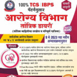 Arogya Vibhag Tantrik Dayari TCS IBPS Pattern विजयपथ आरोग्य विभाग तांत्रिक डायरी