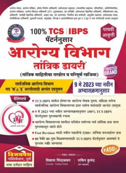 Arogya Vibhag Tantrik Dayari TCS IBPS Pattern विजयपथ आरोग्य विभाग तांत्रिक डायरी