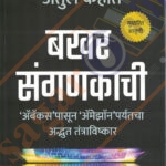 Bakhar Sanganakachi बखर संगणकाची