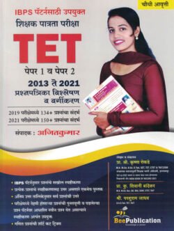Bee TET - Shikshak Patrata Pariksha Paper 1 & 2 2013 TE 2021 Prashnapatrika Vishleshan IBPS Pattern Nusar