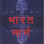 Bharat Marg S.Jaishankar भारत मार्ग’ जगातील अनिश्चितता आणि भारताची रणनीती ( The India Way )