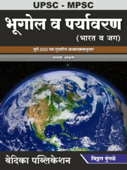 Bhugol va Paryavaran Vitthal Pungale भूगोल व पर्यावरण