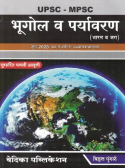 Bhugol va Paryavaran Vitthal Pungale भूगोल व पर्यावरण (भारत व जग)