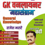 GK Oneliner Mahasangram 2025 - Rajesh Bharate