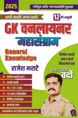 GK Oneliner Mahasangram 2025 - Rajesh Bharate