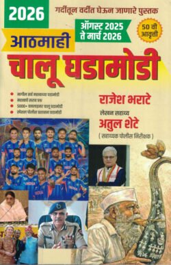 Latest Chalu Ghadamodi Athmahi October 2025 Twe March 2026 Rajesh Bharate