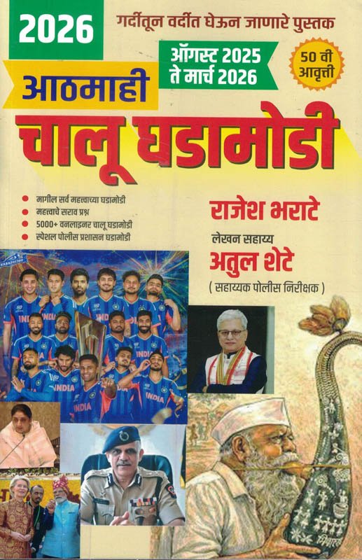 Latest Chalu Ghadamodi Athmahi October 2025 Twe March 2026 Rajesh Bharate Latest Chalu Ghadamodi Athmahi October 2025 Twe March 2026 Rajesh Bharate