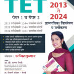 TET -Shikshak Patrata Pariksha Paper 1 & 2 2013 TE 2024 Prashnapatrika-Vishleshan Krushna Rokade,Parshuram Jadhav,AjitKumar Bee