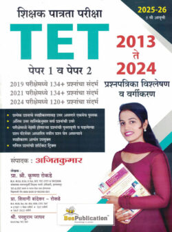 TET -Shikshak Patrata Pariksha Paper 1 & 2 2013 TE 2024 Prashnapatrika-Vishleshan Krushna Rokade,Parshuram Jadhav,AjitKumar Bee