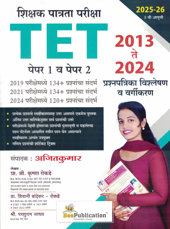 TET -Shikshak Patrata Pariksha Paper 1 & 2 2013 TE 2024 Prashnapatrika-Vishleshan Krushna Rokade,Parshuram Jadhav,AjitKumar Bee TET -Shikshak Patrata Pariksha Paper 1 & 2 2013 TE 2024 Prashnapatrika-Vishleshan Krushna Rokade,Parshuram Jadhav,AjitKumar Bee