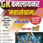 GK Oneliner Mahasangram 2026 - Rajesh Bharate