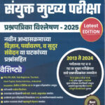 Dnyandeep Sanyukt Mukhya Pariksha Prashnapatrika Vishleshan ( 2013-2024 ) GAT-B , GAT-C