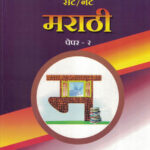 SET/NET MARATHI PAPER 2  सेट/नेट मराठी पेपर २ Swati Dixit