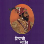Chava Shivaji Sawant छावा शिवाजी सावंत