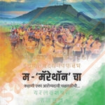 Deepstambh M Marathon cha - Kahani Eka Arogyadayi Chalwalichi