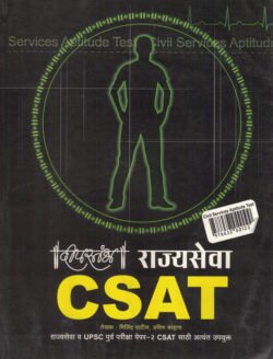 Deepstambh Rajyaseva CSAT