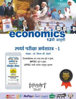 Deepstambh Spardha Pariksha Arthshastra Bhag 1 ( Economics )