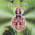 Dhanwantari Tumchya Ghari धन्वंतरी तुमच्या घरी