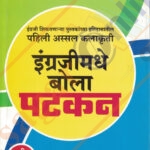 Engrajimadhye Bola Patkan by Salaam Chaus