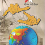 Ghatsutra Deepak Karanjikar घातसूत्र दीपक करंजीकर