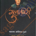 Gulamgiri Mahatma Jyotiba Phule गुलामगीरी