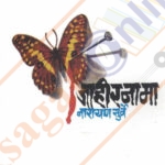 Jahirnama Narayan Surve जाहीरनामा नारायण सुर्वे