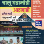 Latest Chalu Ghadamodi Athmahi - Rajesh Bharate