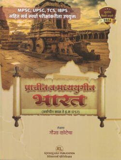 MPSCUPSC - Prachin va Madhyayugin Bharat