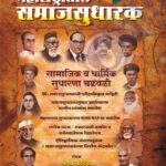 Maharashtratil Samajsudharak महाराष्ट्रातील समाजसुधारक