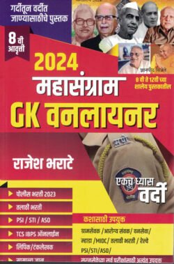 Mahasangram GK One Liner 2024 - Rajesh Bharate