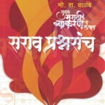Mo. Ra. Walambe Marathi Vyakaran Prashnasanch मो रा वाळंबे सुगम मराठी व्याकरण व लेखन सराव प्रश्नसंच भाग १ – मराठी + इंग्रजी