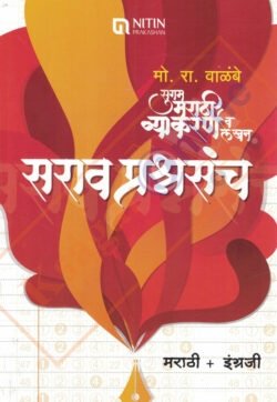 Mo. Ra. Walambe Marathi Vyakaran Prashnasanch मो रा वाळंबे सुगम मराठी व्याकरण व लेखन सराव प्रश्नसंच भाग १ – मराठी + इंग्रजी