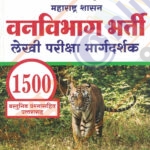 Mrunal Vanvibhag Bharti Lekhi Pariksha Margdarshak 1500 Vastunishtha Prashnansahit