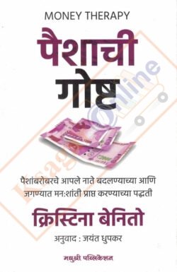 Paishachi Goshta ( Money Therapy )