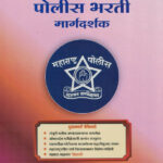 Police Bharti Margdarshak