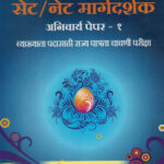 SET NET Anivarya Paper 1 Margadarshak सेट नेट मार्गदर्शक अनिवार्य पेपर – 1